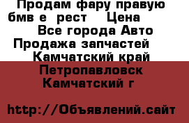 Продам фару правую бмв е90рест. › Цена ­ 16 000 - Все города Авто » Продажа запчастей   . Камчатский край,Петропавловск-Камчатский г.